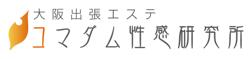 大阪出張エステコマダム性感研究所